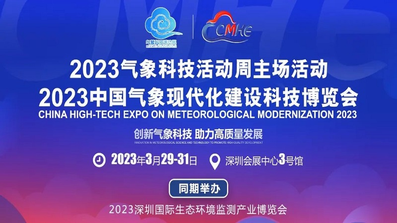 北京聚恒博聯(lián)科技有限公司參展 CMHE 2023 中國(guó)氣象現(xiàn)代化建設(shè)科技博覽會(huì) 北京聚恒博聯(lián)科技有限公司參展 CMHE 2023 中國(guó)氣象現(xiàn)代化建設(shè)科技博覽會(huì)