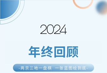 2024年終回顧 2024年終回顧